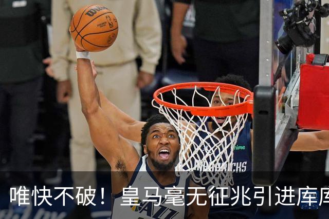 唯快不破！皇马毫无征兆引进库库 36h敲定B席 两天谈好科纳特...