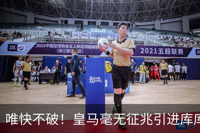 唯快不破！皇马毫无征兆引进库库 36h敲定B席 两天谈好科纳特...