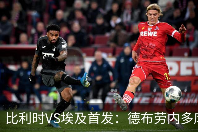 比利时VS埃及首发：德布劳内多库特罗萨德再战萨拉赫
