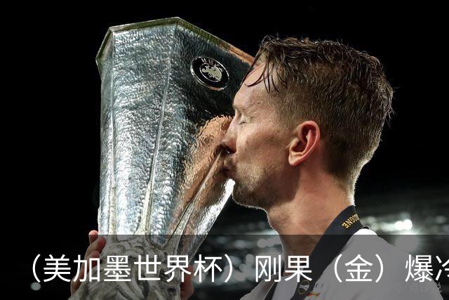 （美加墨世界杯）刚果（金）爆冷战平葡萄牙 凯恩双响英格兰战胜克罗地亚
